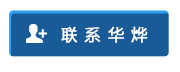 聯系華燁 聯系華燁