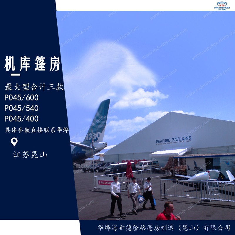 機庫篷房 機庫篷房