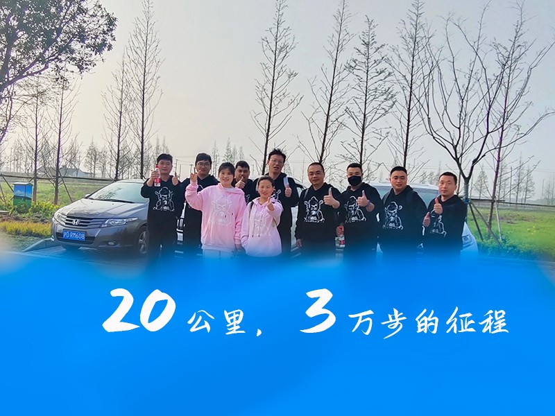 華燁篷房團隊向淀山湖出發,徒步20公里,挑戰自我 一路同行! 華燁篷房團隊向淀山湖出發,徒步20公里,挑戰自我 一路同行!