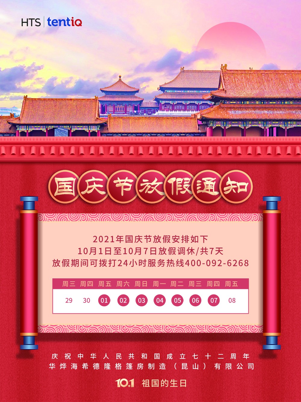 華燁篷房國慶節放假通知 華燁篷房國慶節放假通知